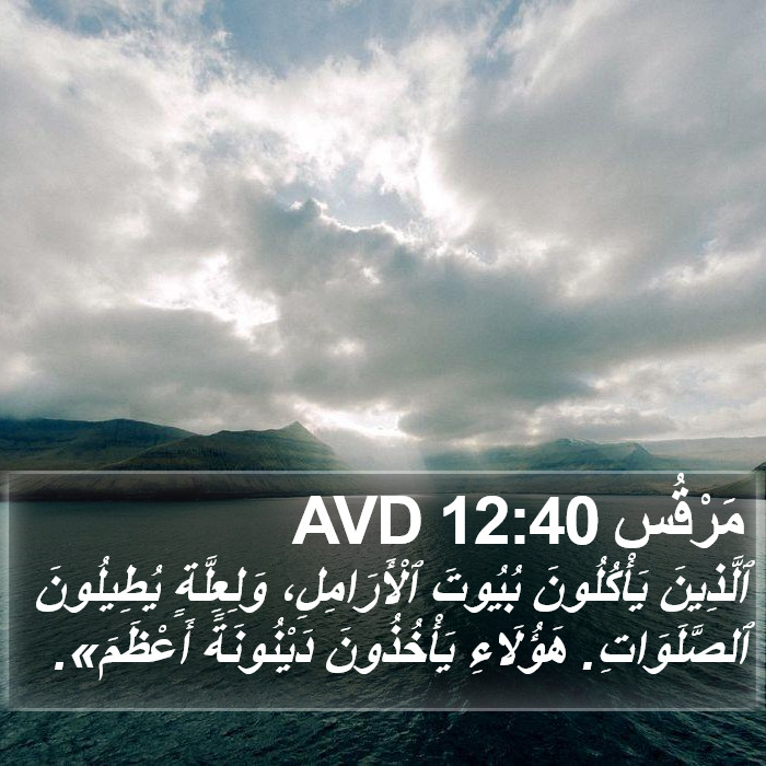 مَرْقُس 12:40 AVD Bible Study