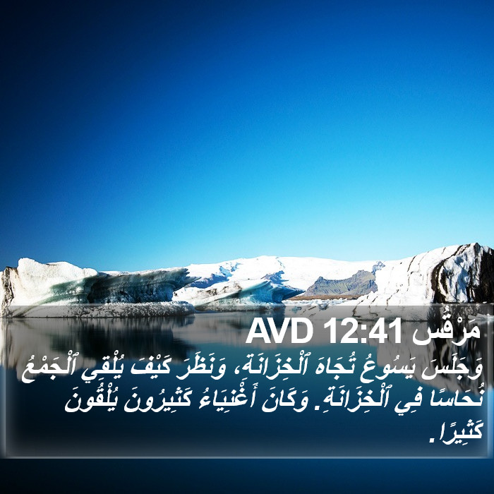 مَرْقُس 12:41 AVD Bible Study