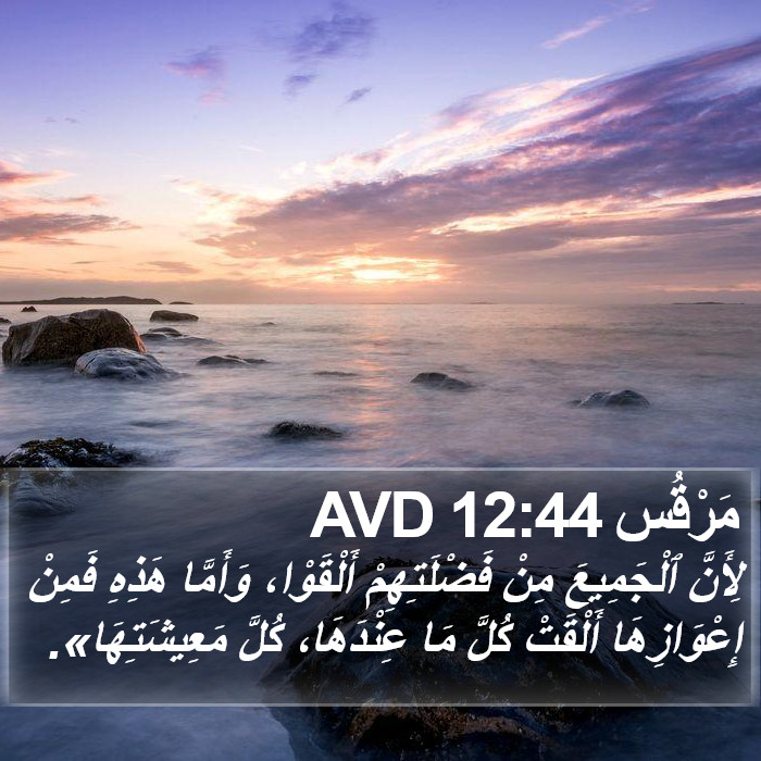 مَرْقُس 12:44 AVD Bible Study