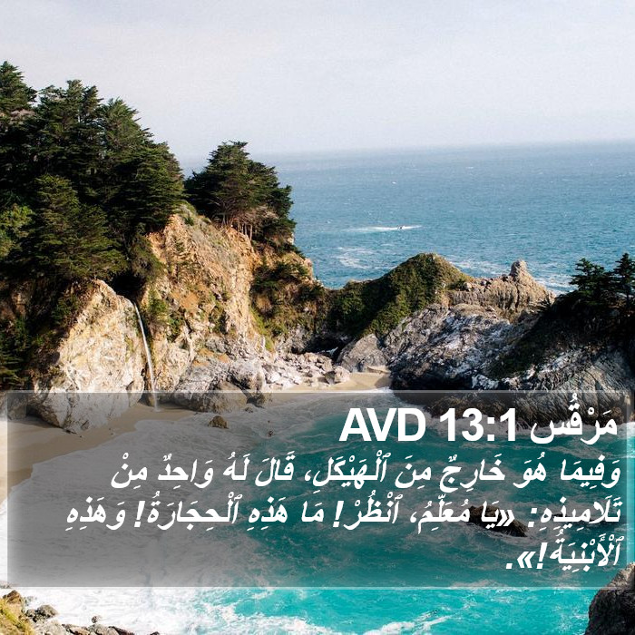مَرْقُس 13:1 AVD Bible Study