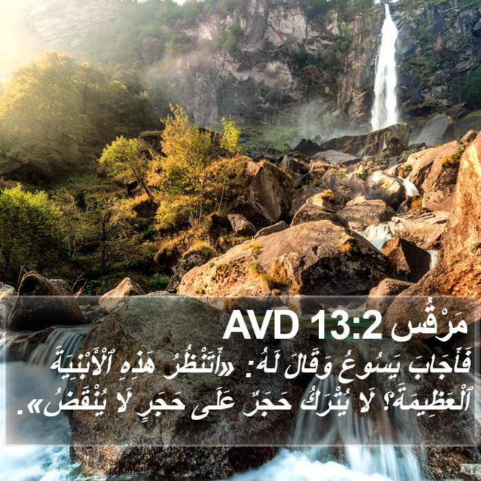 مَرْقُس 13:2 AVD Bible Study