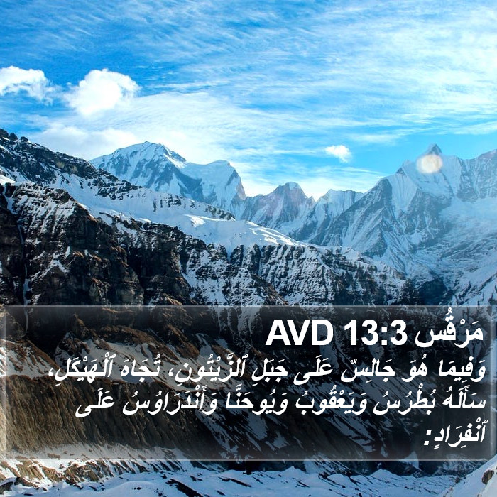 مَرْقُس 13:3 AVD Bible Study