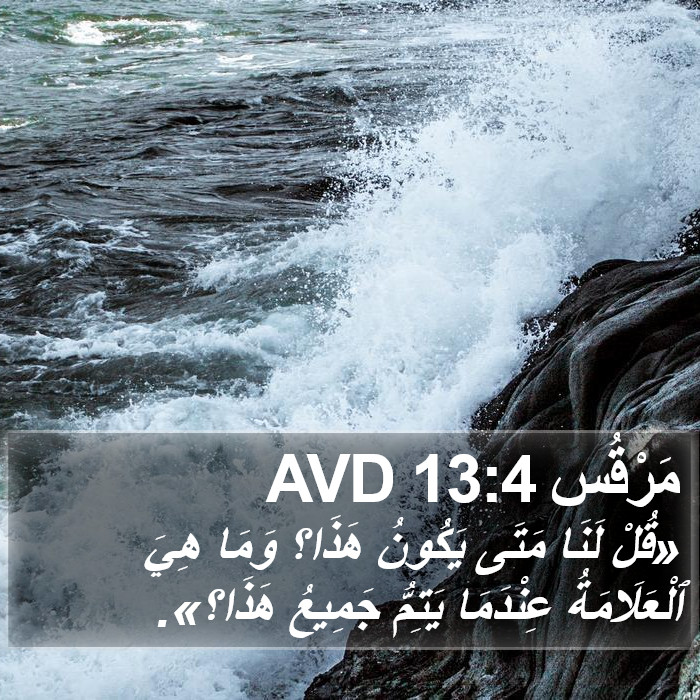 مَرْقُس 13:4 AVD Bible Study