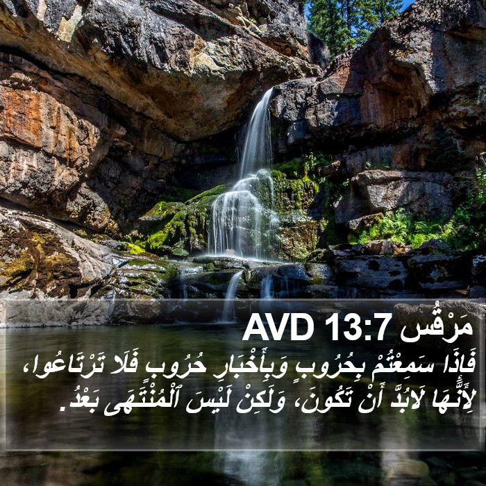 مَرْقُس 13:7 AVD Bible Study