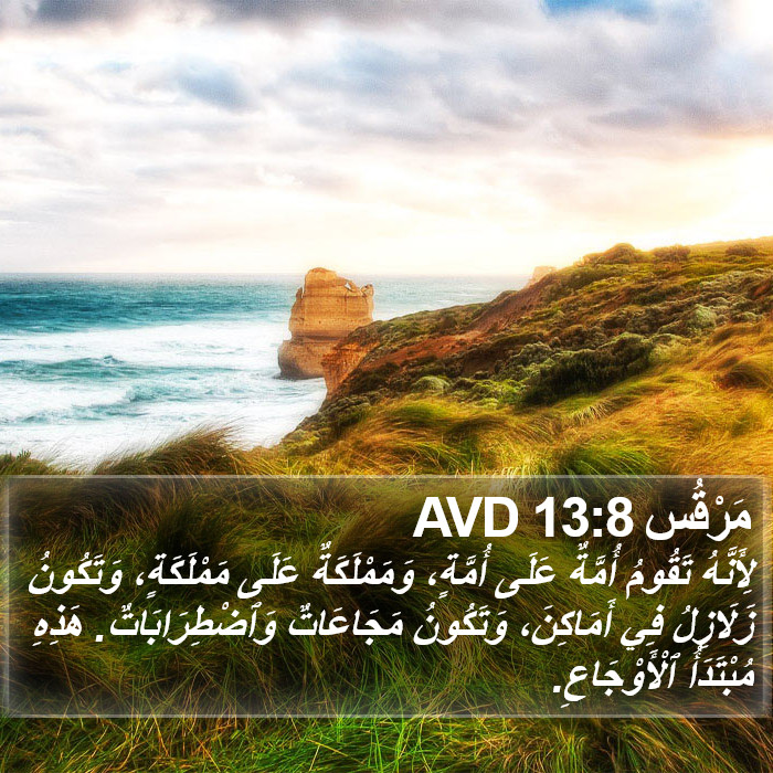 مَرْقُس 13:8 AVD Bible Study