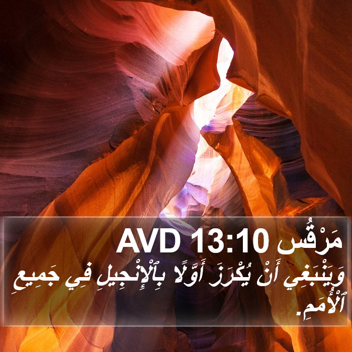 مَرْقُس 13:10 AVD Bible Study