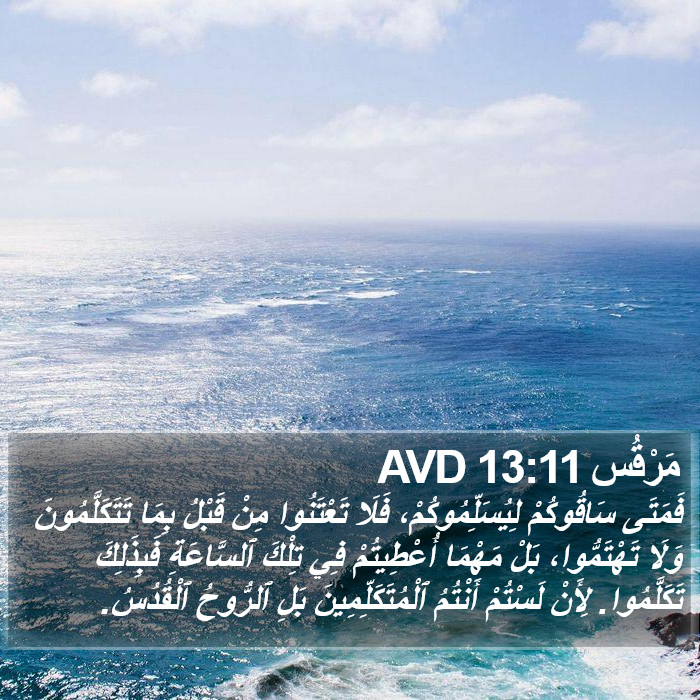 مَرْقُس 13:11 AVD Bible Study