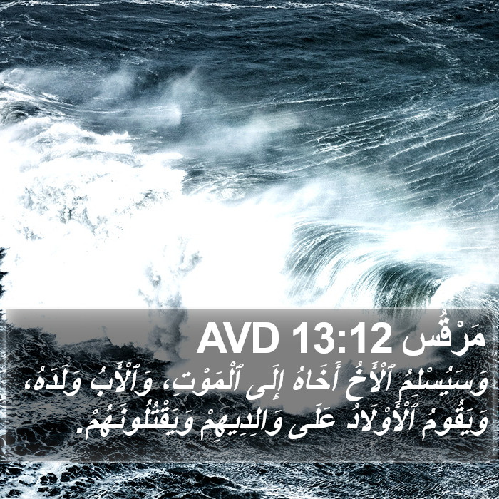 مَرْقُس 13:12 AVD Bible Study