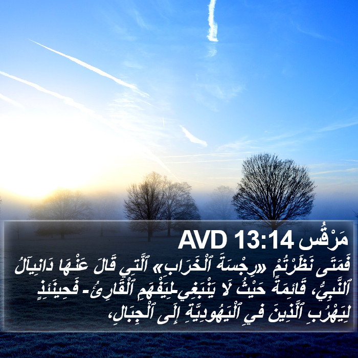 مَرْقُس 13:14 AVD Bible Study