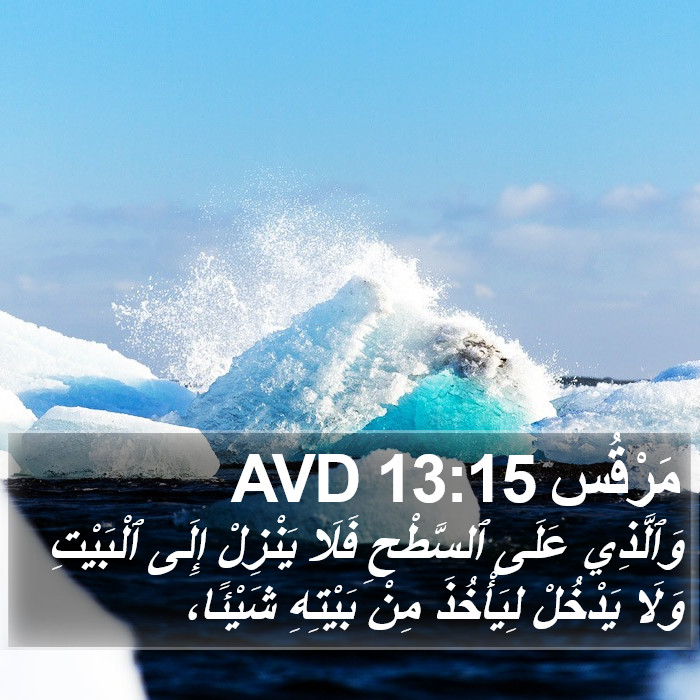 مَرْقُس 13:15 AVD Bible Study