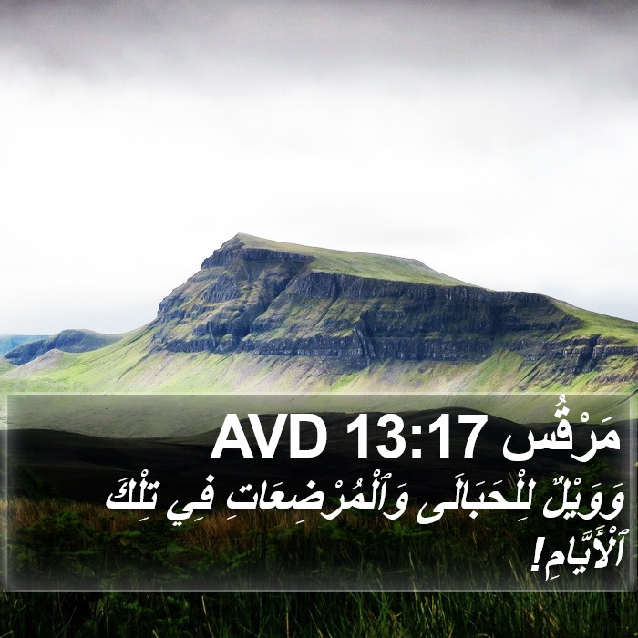 مَرْقُس 13:17 AVD Bible Study