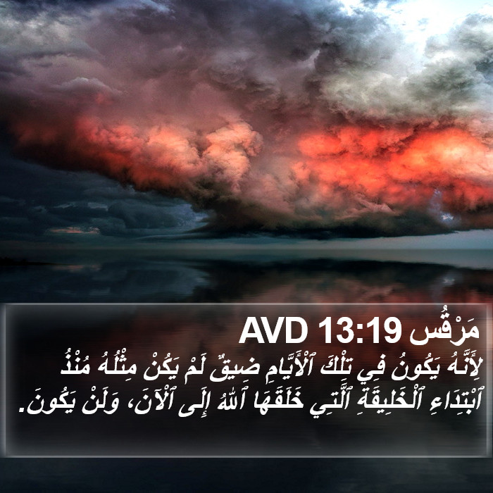 مَرْقُس 13:19 AVD Bible Study