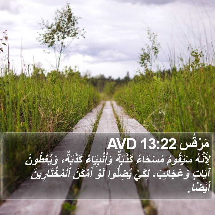 مَرْقُس 13:22 AVD Bible Study