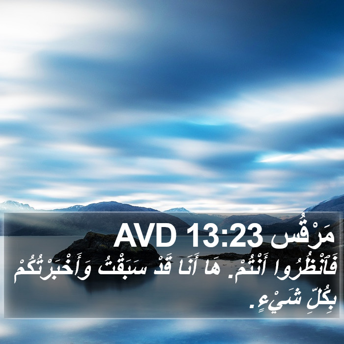 مَرْقُس 13:23 AVD Bible Study