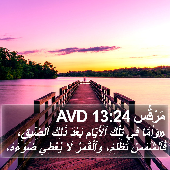 مَرْقُس 13:24 AVD Bible Study