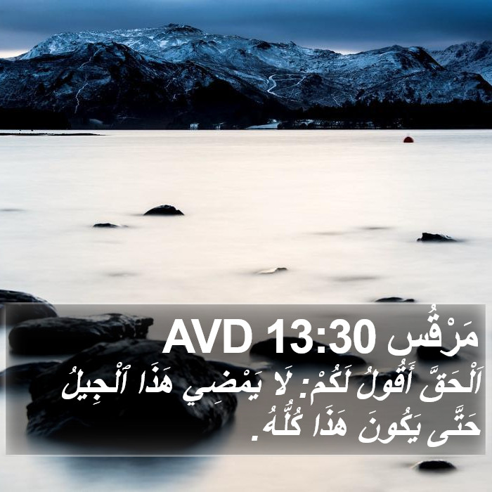 مَرْقُس 13:30 AVD Bible Study