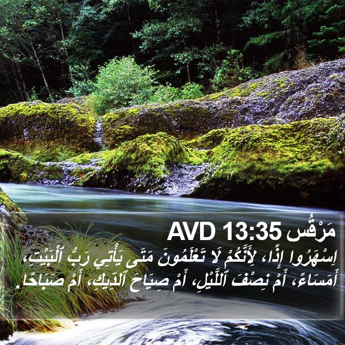مَرْقُس 13:35 AVD Bible Study