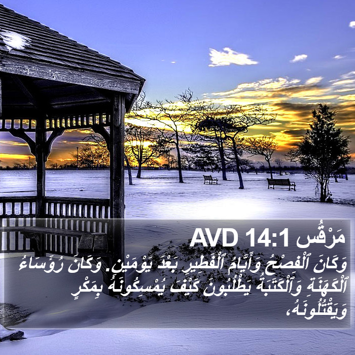 مَرْقُس 14:1 AVD Bible Study