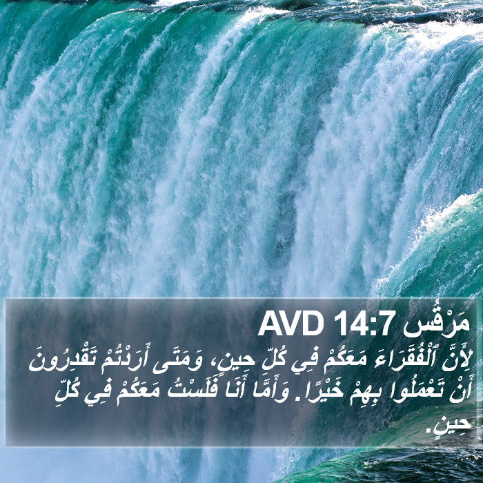 مَرْقُس 14:7 AVD Bible Study