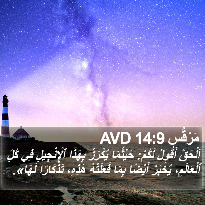 مَرْقُس 14:9 AVD Bible Study