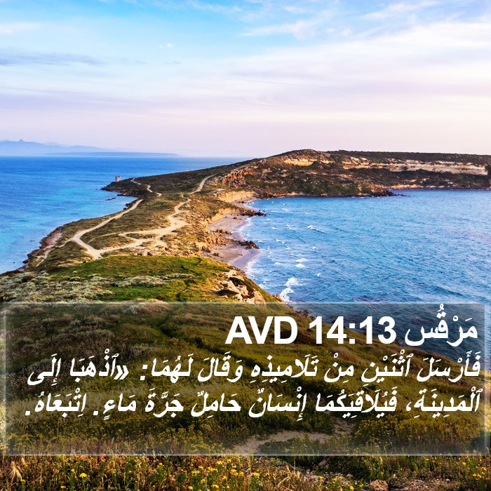 مَرْقُس 14:13 AVD Bible Study