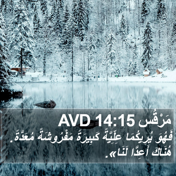 مَرْقُس 14:15 AVD Bible Study