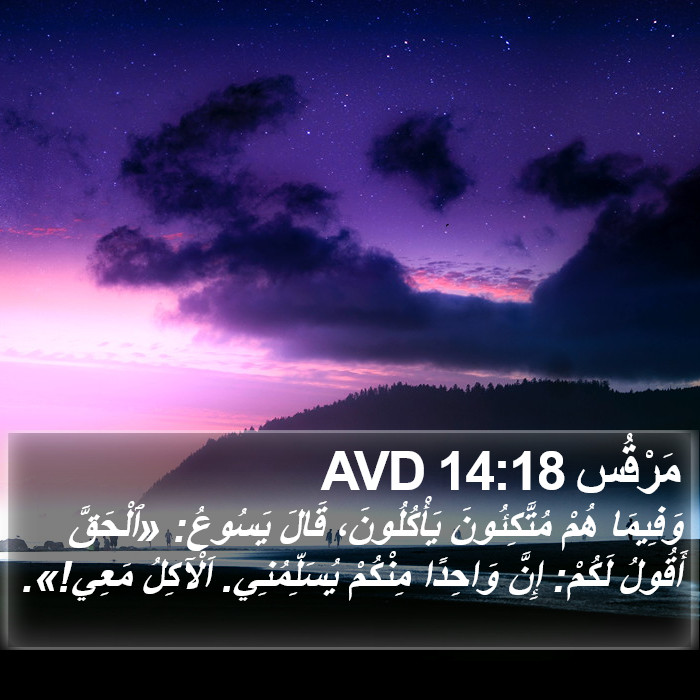 مَرْقُس 14:18 AVD Bible Study