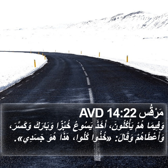 مَرْقُس 14:22 AVD Bible Study