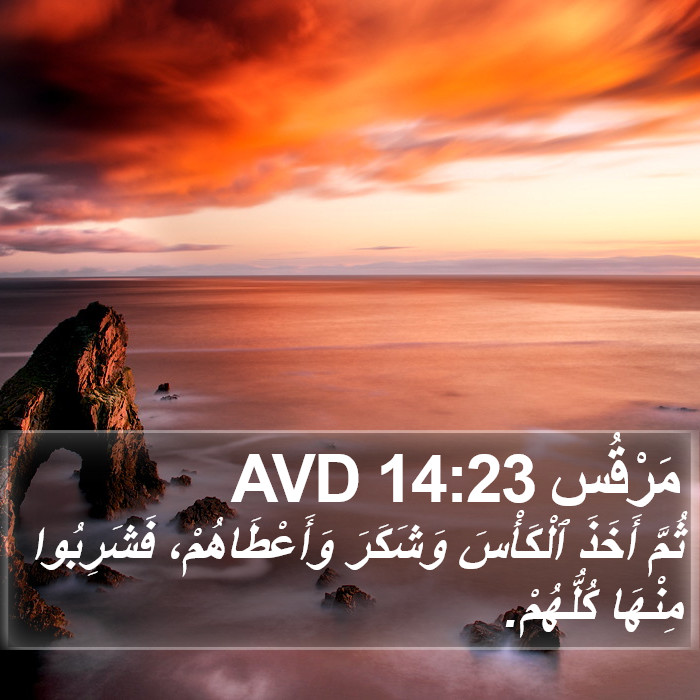 مَرْقُس 14:23 AVD Bible Study