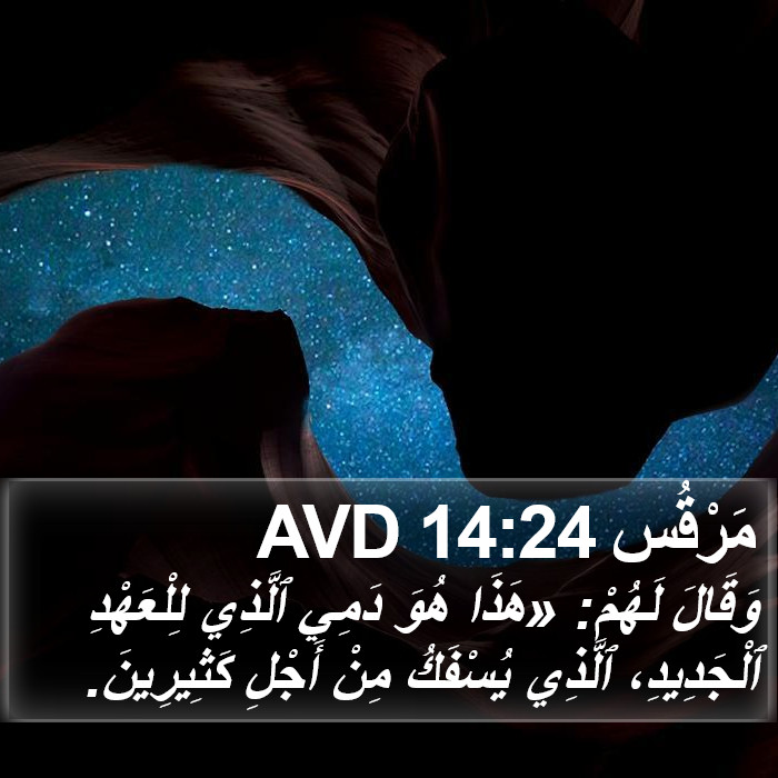 مَرْقُس 14:24 AVD Bible Study