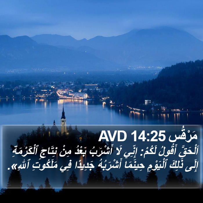 مَرْقُس 14:25 AVD Bible Study