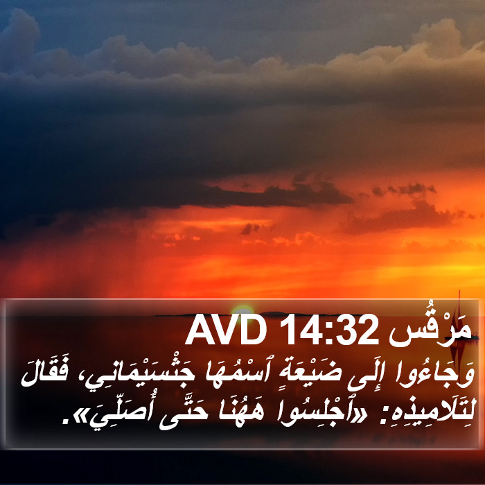مَرْقُس 14:32 AVD Bible Study