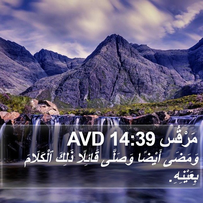 مَرْقُس 14:39 AVD Bible Study
