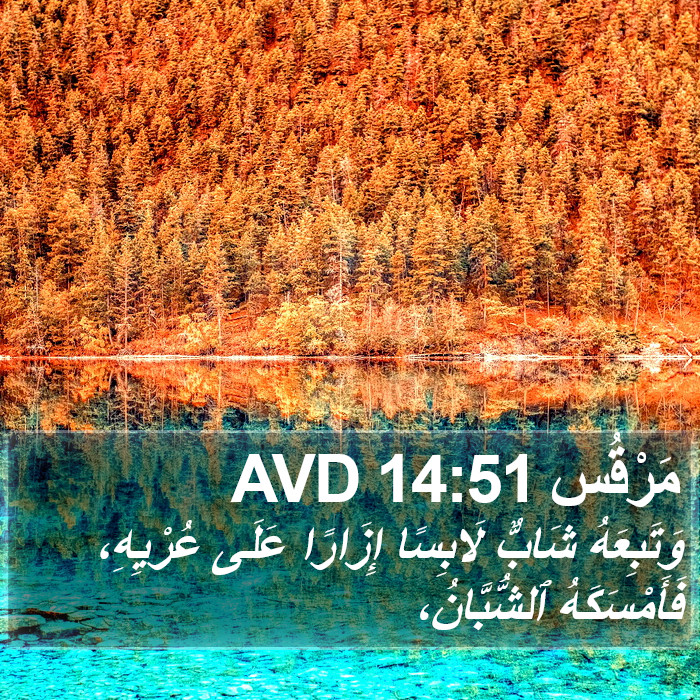 مَرْقُس 14:51 AVD Bible Study
