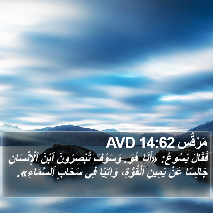 مَرْقُس 14:62 AVD Bible Study