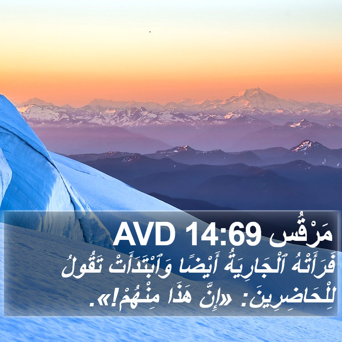 مَرْقُس 14:69 AVD Bible Study