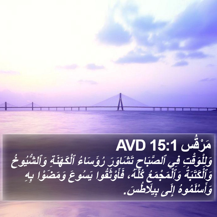 مَرْقُس 15:1 AVD Bible Study