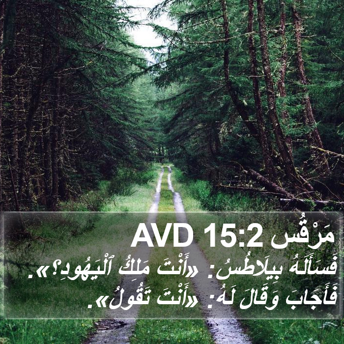 مَرْقُس 15:2 AVD Bible Study