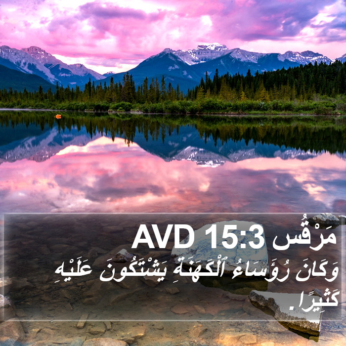 مَرْقُس 15:3 AVD Bible Study