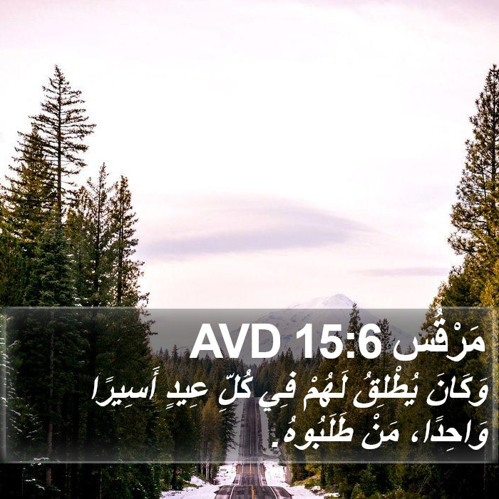 مَرْقُس 15:6 AVD Bible Study