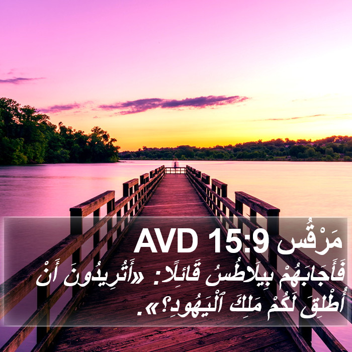 مَرْقُس 15:9 AVD Bible Study