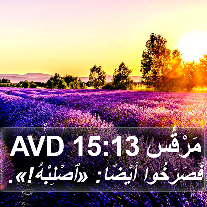 مَرْقُس 15:13 AVD Bible Study