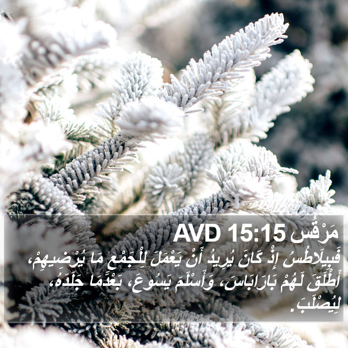 مَرْقُس 15:15 AVD Bible Study