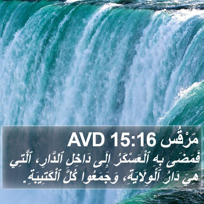 مَرْقُس 15:16 AVD Bible Study