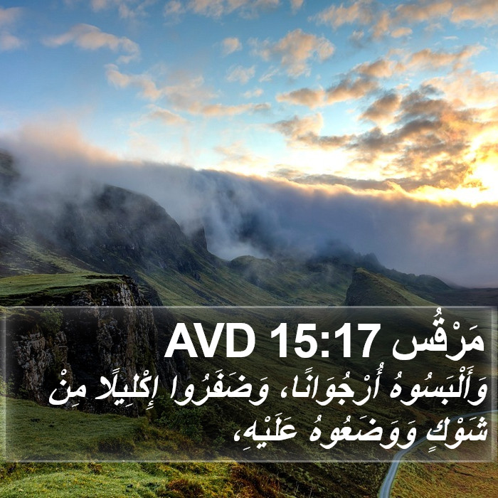 مَرْقُس 15:17 AVD Bible Study