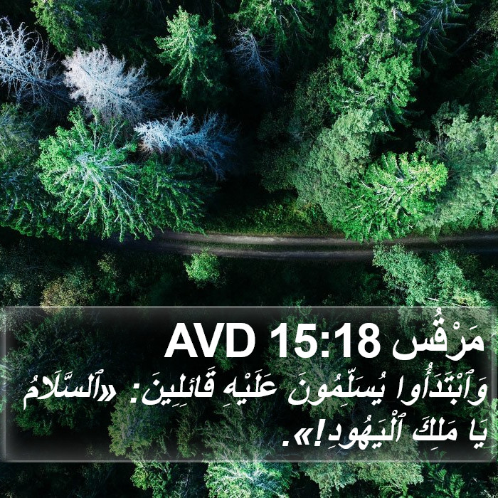 مَرْقُس 15:18 AVD Bible Study