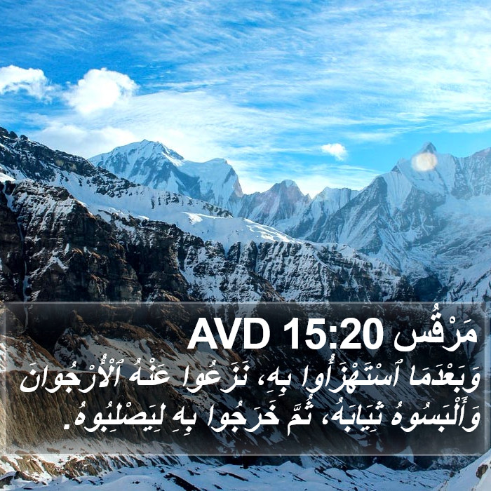 مَرْقُس 15:20 AVD Bible Study