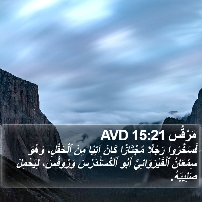 مَرْقُس 15:21 AVD Bible Study