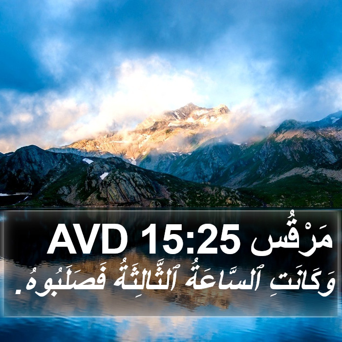 مَرْقُس 15:25 AVD Bible Study