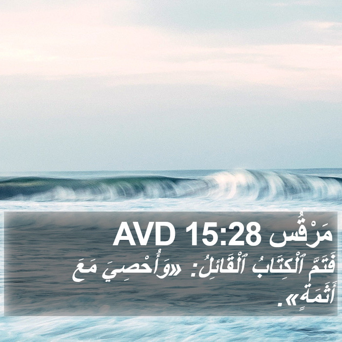 مَرْقُس 15:28 AVD Bible Study